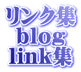 リンク集・LINK集〜旅・宿・飲食・衣・住・ECO〜サイトマップsitemap集